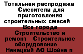 Тотальная распродажа / Смесители для приготовления строительных смесей  - Все города Строительство и ремонт » Строительное оборудование   . Ненецкий АО,Шойна п.